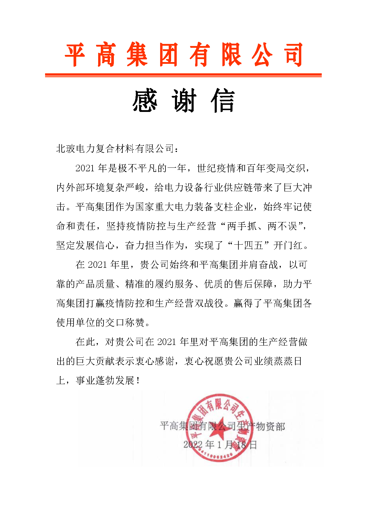 平高集團(tuán)感謝信-北玻電力復(fù)合材料有限公司